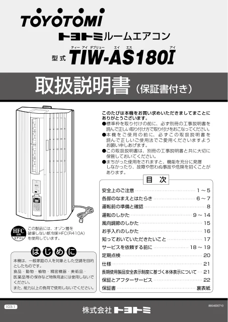 toyotomiトヨトミ TIW-AS180I